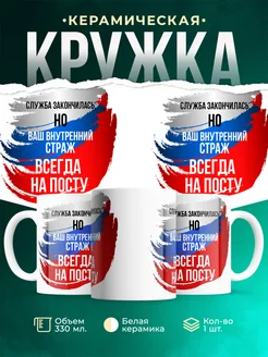 Кружка Вооружённые силы РФ Всегда на посту