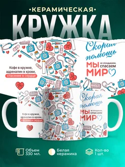 Кружка Профессия Спасение в сердце
