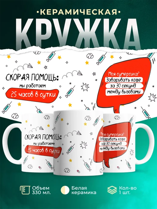 Кружка Профессия 25 часов в сутки