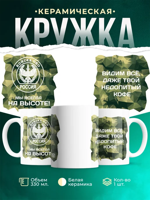Кружка Вооружённые силы РФ Войска ПВО