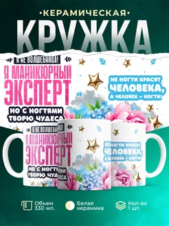 Кружка Профессия Маникюрный эксперт