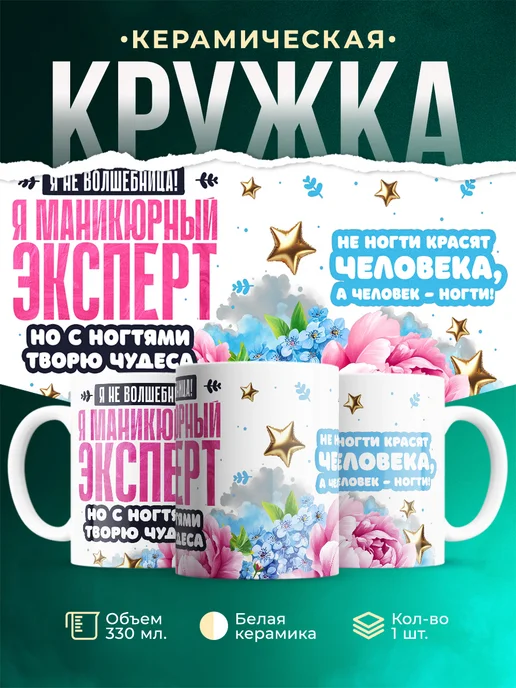Кружка Профессия Маникюрный эксперт