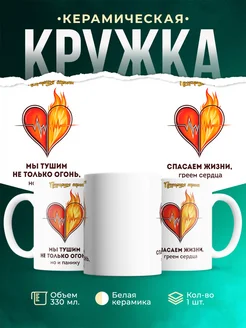 Кружка Профессия Мы тушим не только огонь