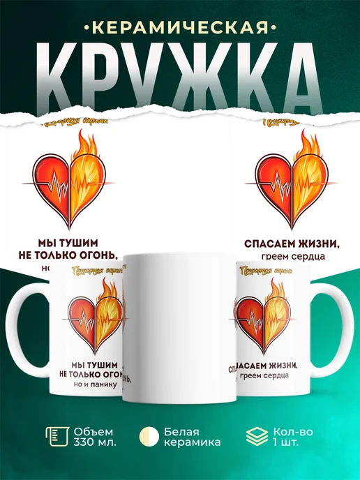 Кружка Профессия Мы тушим не только огонь