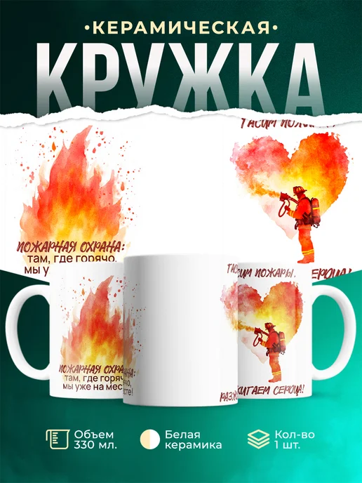 Кружка Профессия Разжигаем сердца