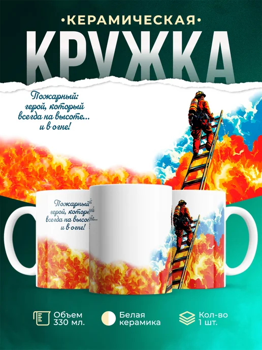 Кружка Профессия Пожарный
