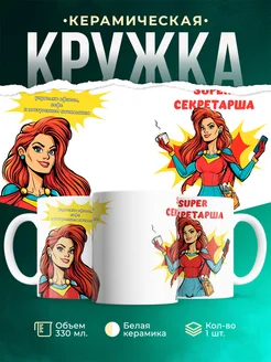 Кружка Профессия Супер секретарша