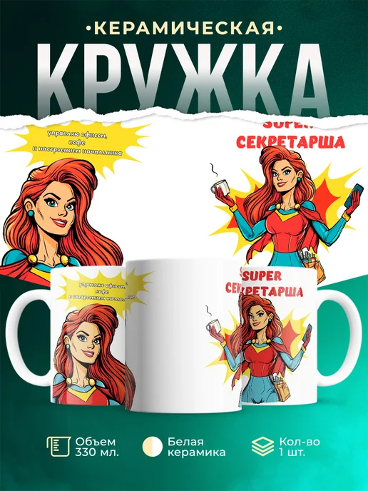 Кружка Профессия Супер секретарша