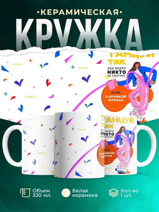 Кружка Спорт Танцуй