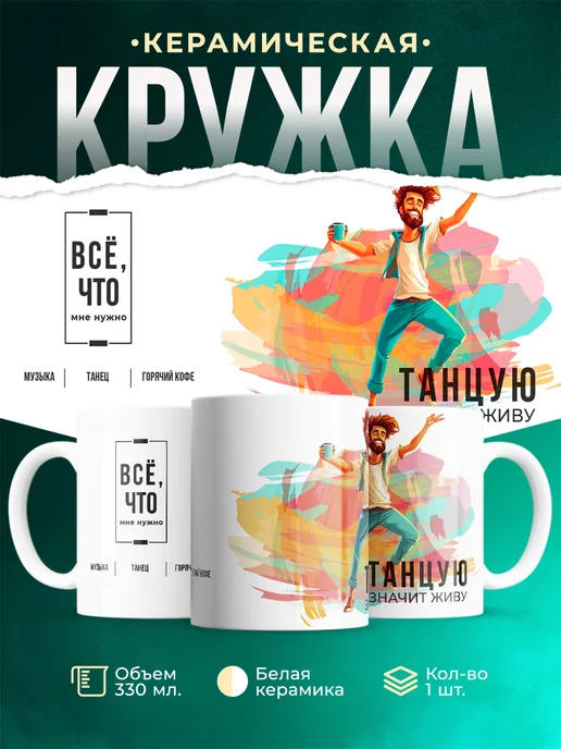Кружка Спорт Танцую значит живу