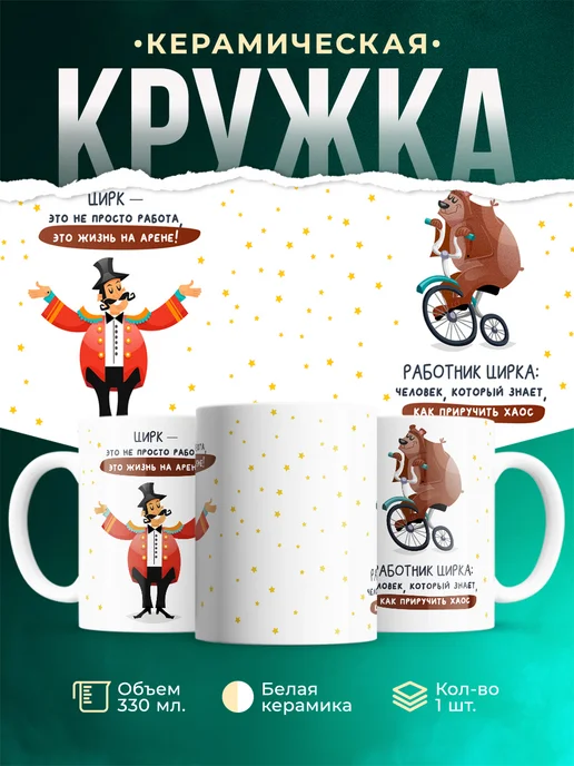 Кружка Профессия Работник цирка