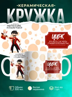 Кружка Профессия Создаю чудеса