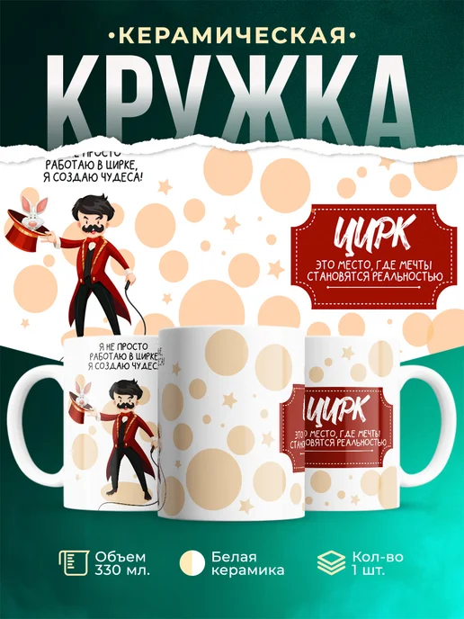 Кружка Профессия Создаю чудеса