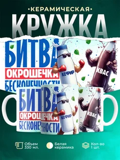Кружка Шуточная кружка Битва бесконечности