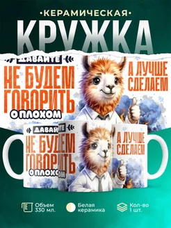 Кружка Шуточная кружка Не будем говорить о плохом