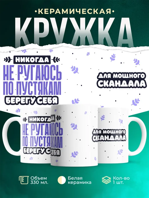 Кружка Шуточная кружка Не ругаюсь по пустякам
