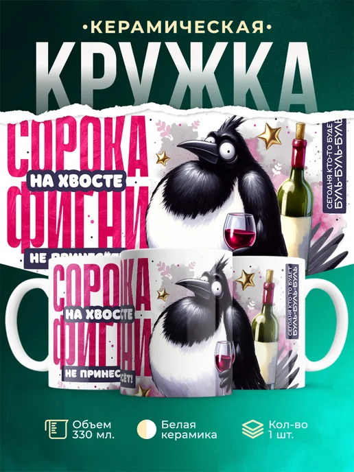 Кружка Шуточная кружка Сорока фигни не принесет