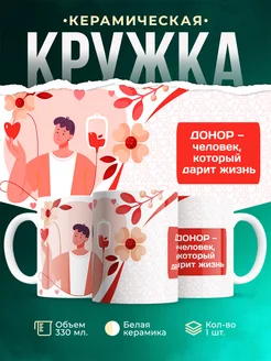 Кружка Профессия Донор