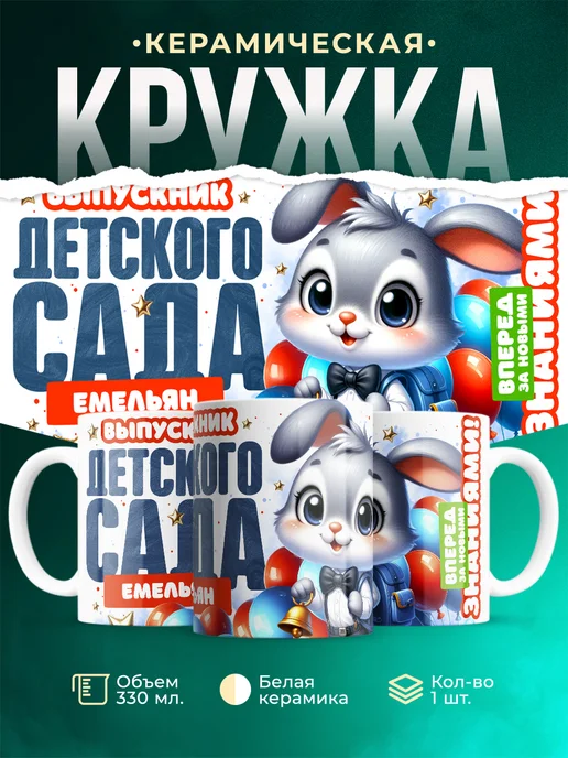 Кружка Выпускник детского сада Емельян