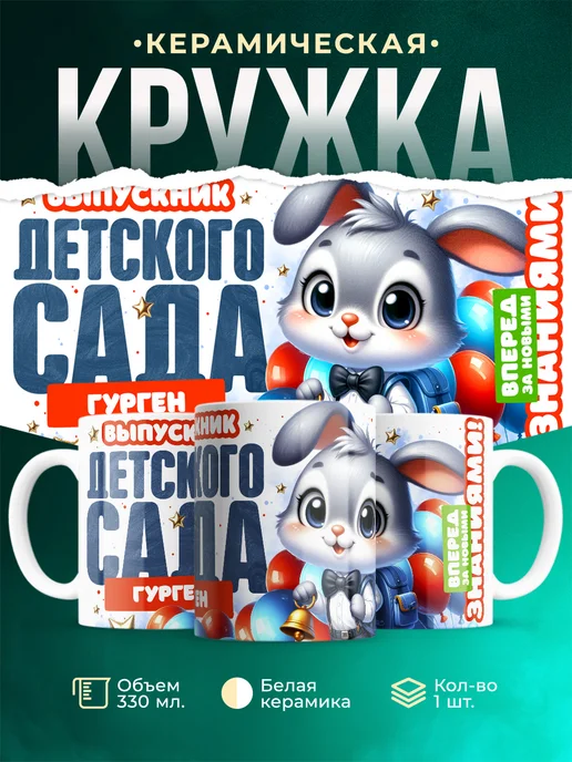 Кружка Выпускник детского сада Гурген