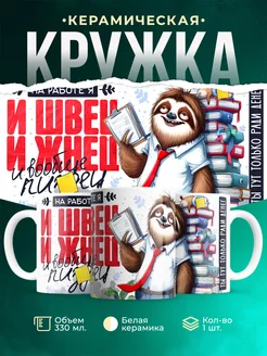 Кружка И швец и жнец