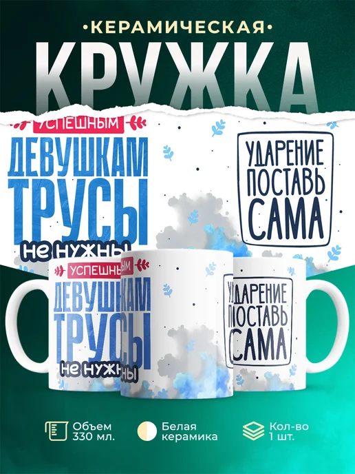Кружка Успешным трусы не нужны