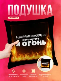 Подушка Шуточная подушка Вызывайте пожарных, я огонь