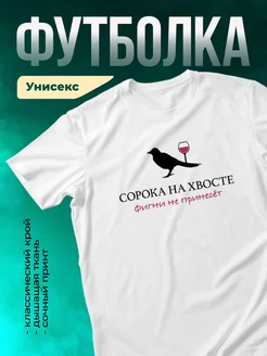 Кружка Сорока фигни не принесет