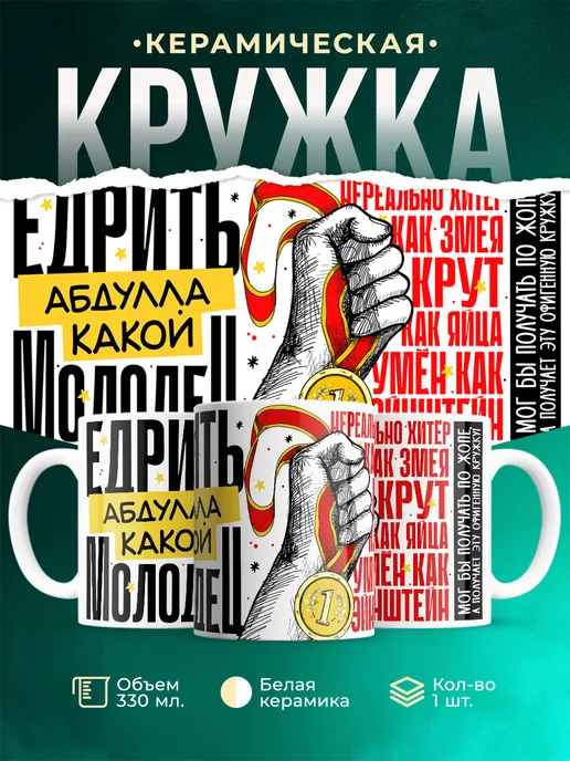 Кружка Едрить молодец Абдулла