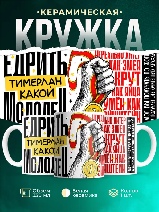 Кружка Едрить молодец Тимерлан