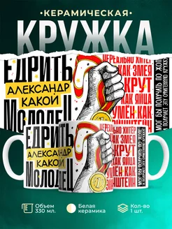 Кружка Едрить молодец Александр