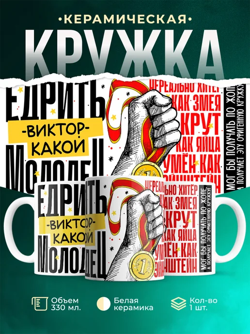 Кружка Едрить молодец Виктор