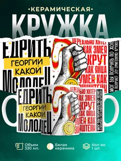 Кружка Едрить молодец Георгий