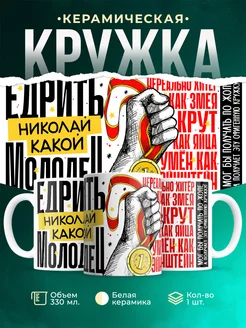 Кружка Едрить молодец Николай