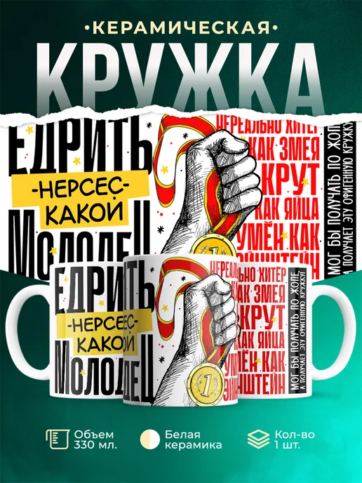 Кружка Едрить молодец Нерсес