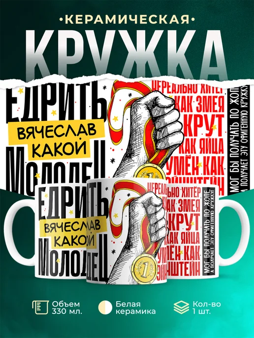 Кружка Едрить молодец Вячеслав