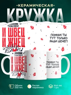 Кружка И швец и жнец Тимофей