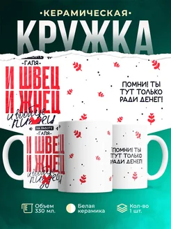 Кружка И швец и жнец Галя