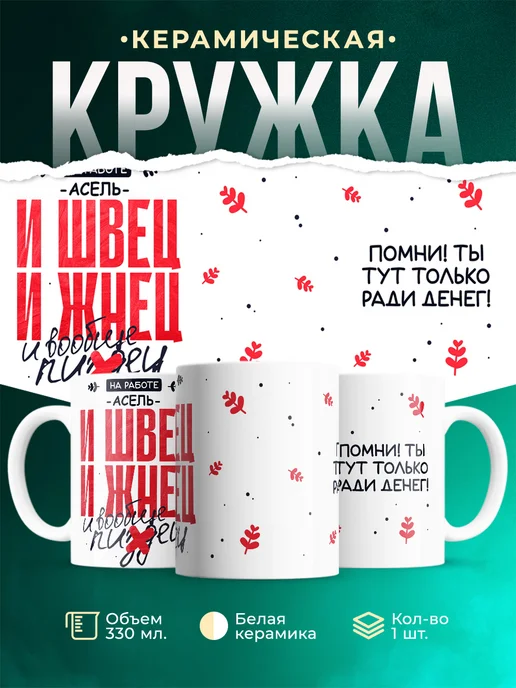 Кружка И швец и жнец Асель