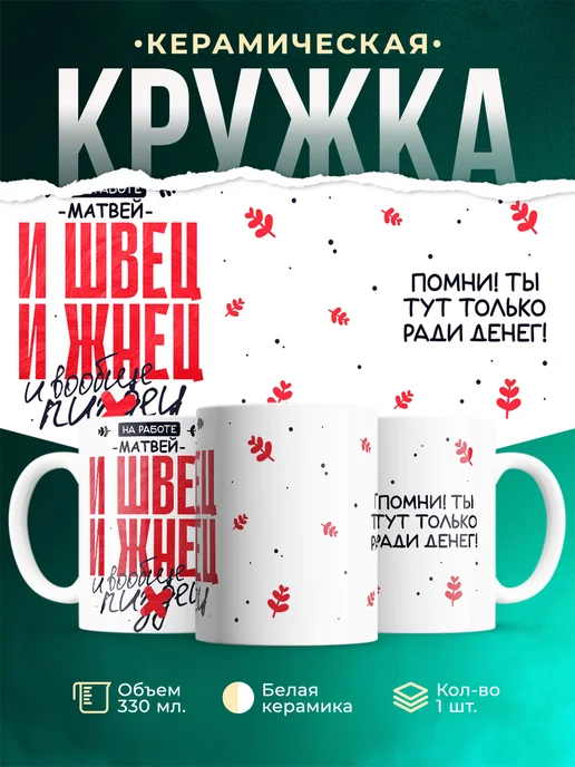 Кружка И швец и жнец Матвей