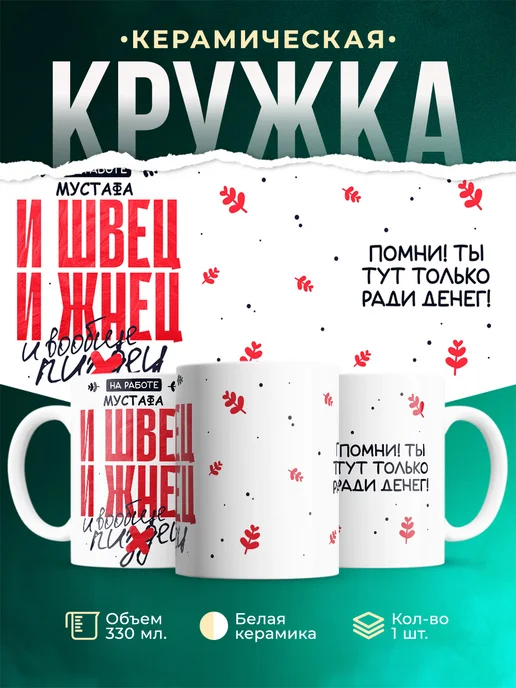 Кружка И швец и жнец Мустафа