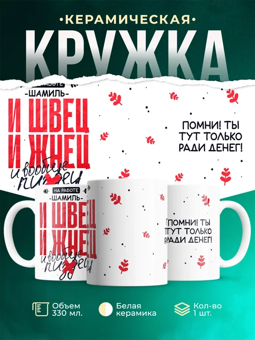 Кружка И швец и жнец Шамиль