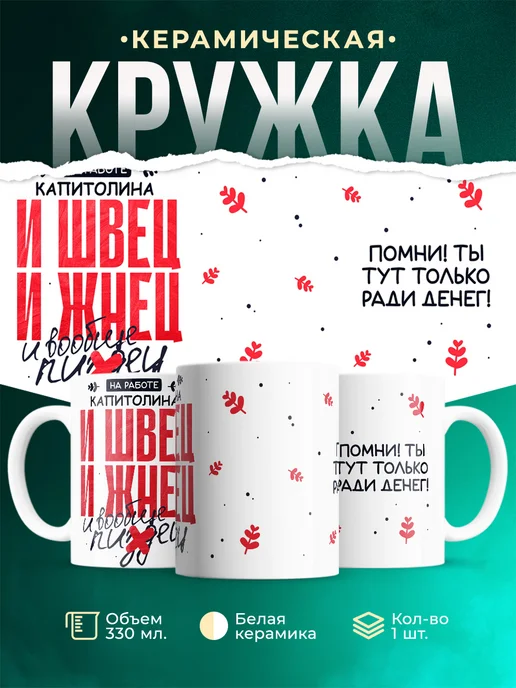 Кружка И швец и жнец Капитолина