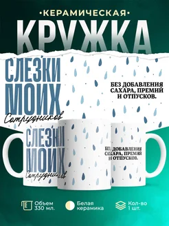 Кружка Шуточная кружка Слезы моих сотрудников