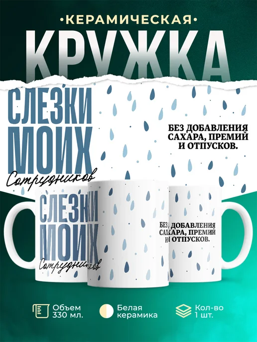 Кружка Шуточная кружка Слезы моих сотрудников