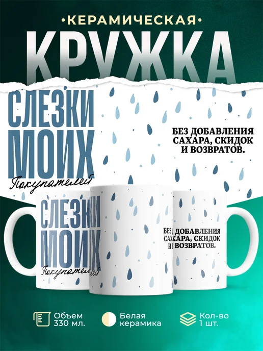 Кружка Шуточная кружка Слезы моих покупателей