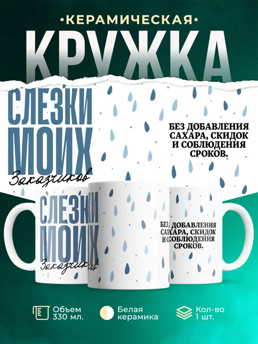 Кружка Шуточная кружка Слезы моих заказчиков