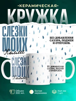 Кружка Шуточная кружка Слезы моих коллег