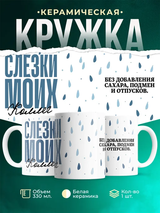Кружка Шуточная кружка Слезы моих коллег