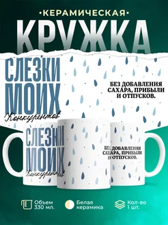 Кружка Шуточная кружка Слезы моих конкурентов